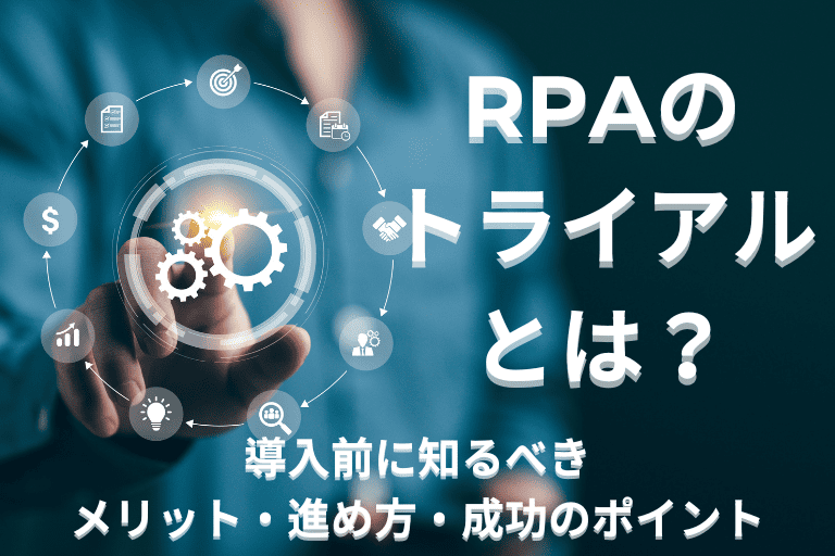 RPAのトライアルとは？導入前に知るべきメリット・進め方・成功のポイント